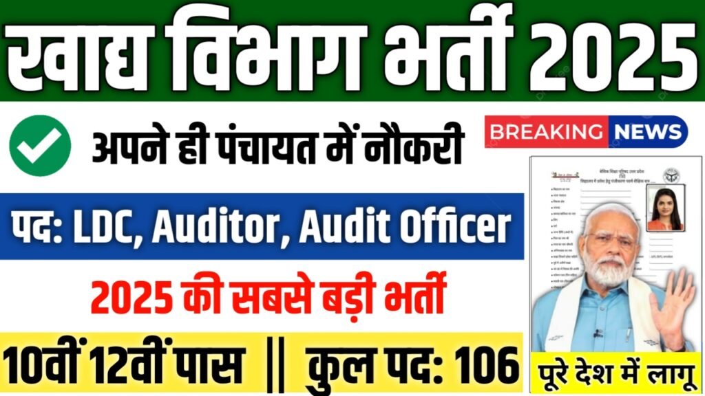 Food Department LDC New Bharti 2025- खाद्य विभाग एलडीसी भर्ती 2025