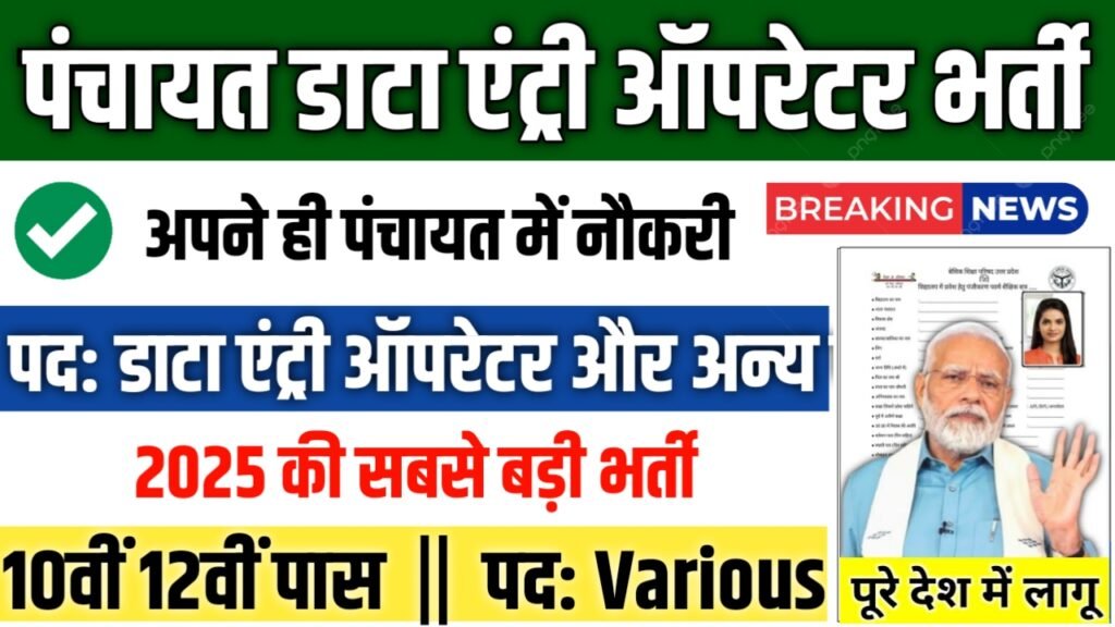 Panchayat Data Entry Operator New Bharti 2025- पंचायत डाटा एंट्री ऑपरेटर भर्ती 2025
