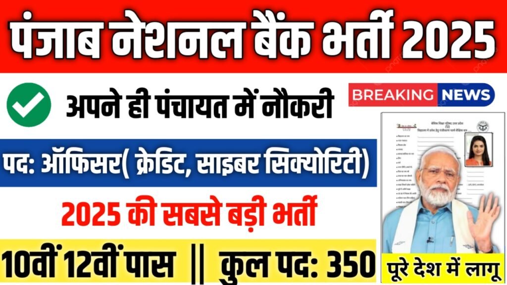 Panjab National Bank New Bharti 2025- पंजाब नेशनल बैंक भर्ती 2025