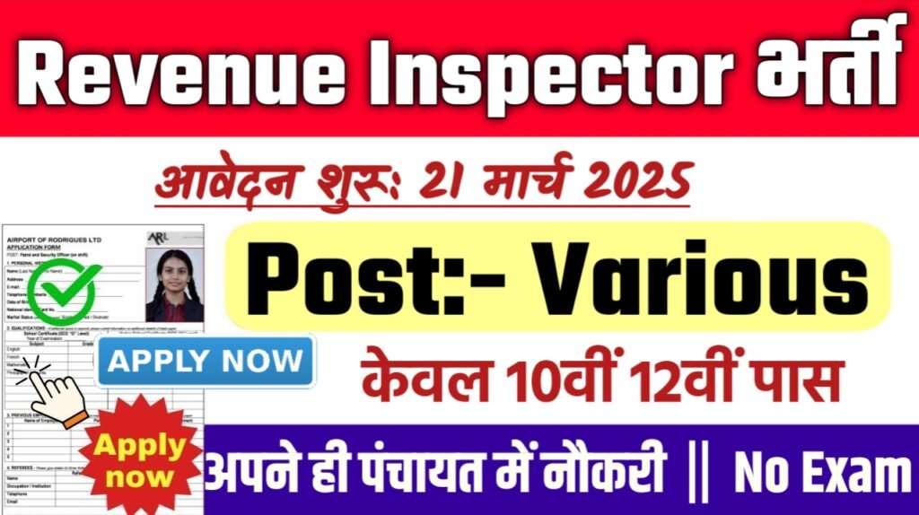 Revenue Inspector New Bharti 2025- मेट्रो रेल कॉरपोरेशन लिमिटेड भर्ती 2025