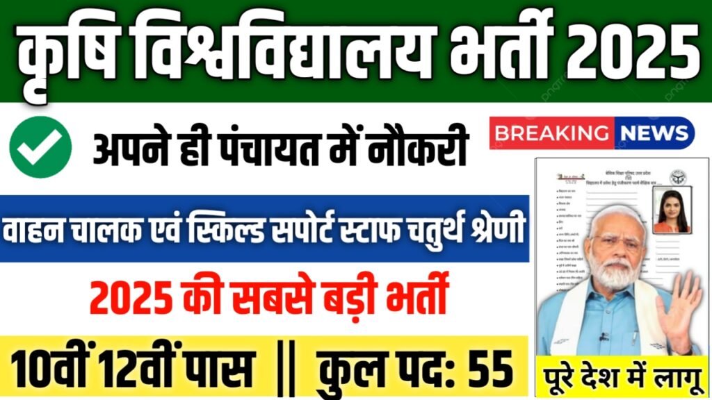 Agriculture University Driver New Bharti 2025- कृषि विश्वविद्यालय भर्ती 2025
