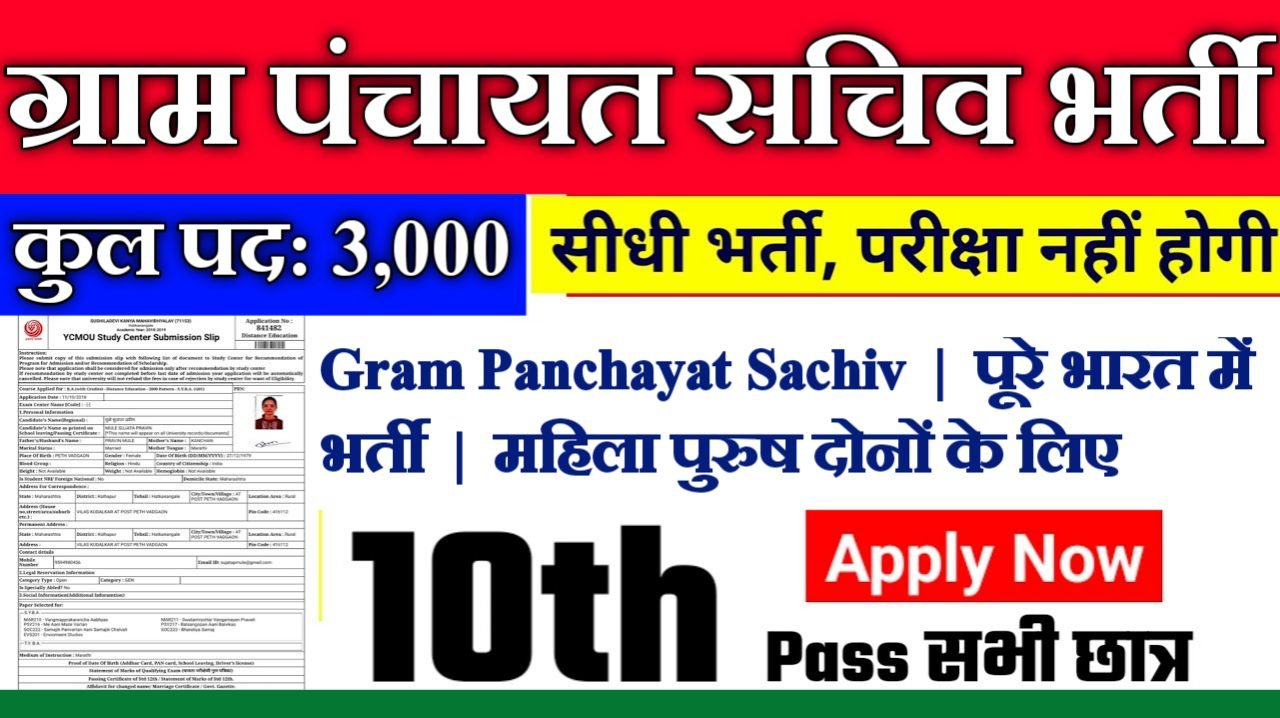 Gram Panchayat Sachiv New Recruitment 2025: पंचायत सचिव भर्ती 2025, Authoritative Notice Out