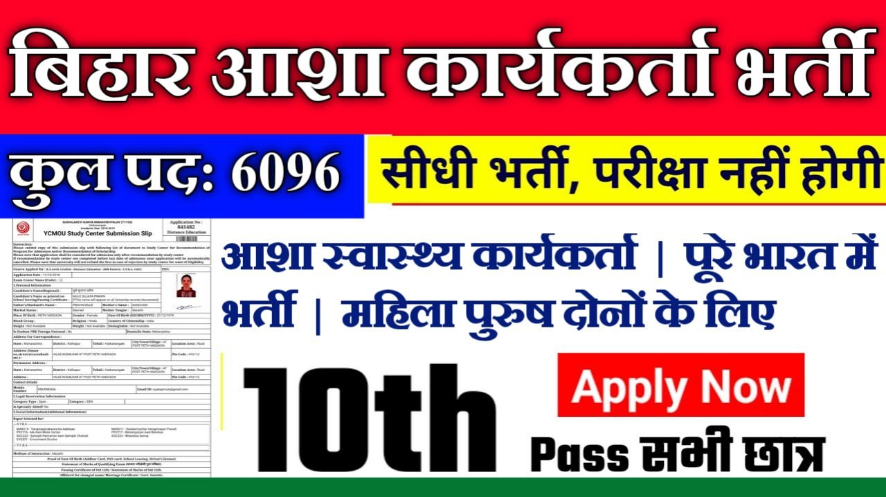 Bihar Asha Karyakrta New Recruitment 2025: बिहार आशा कार्यकर्ता भर्ती 2025, Authoritative Notice Out