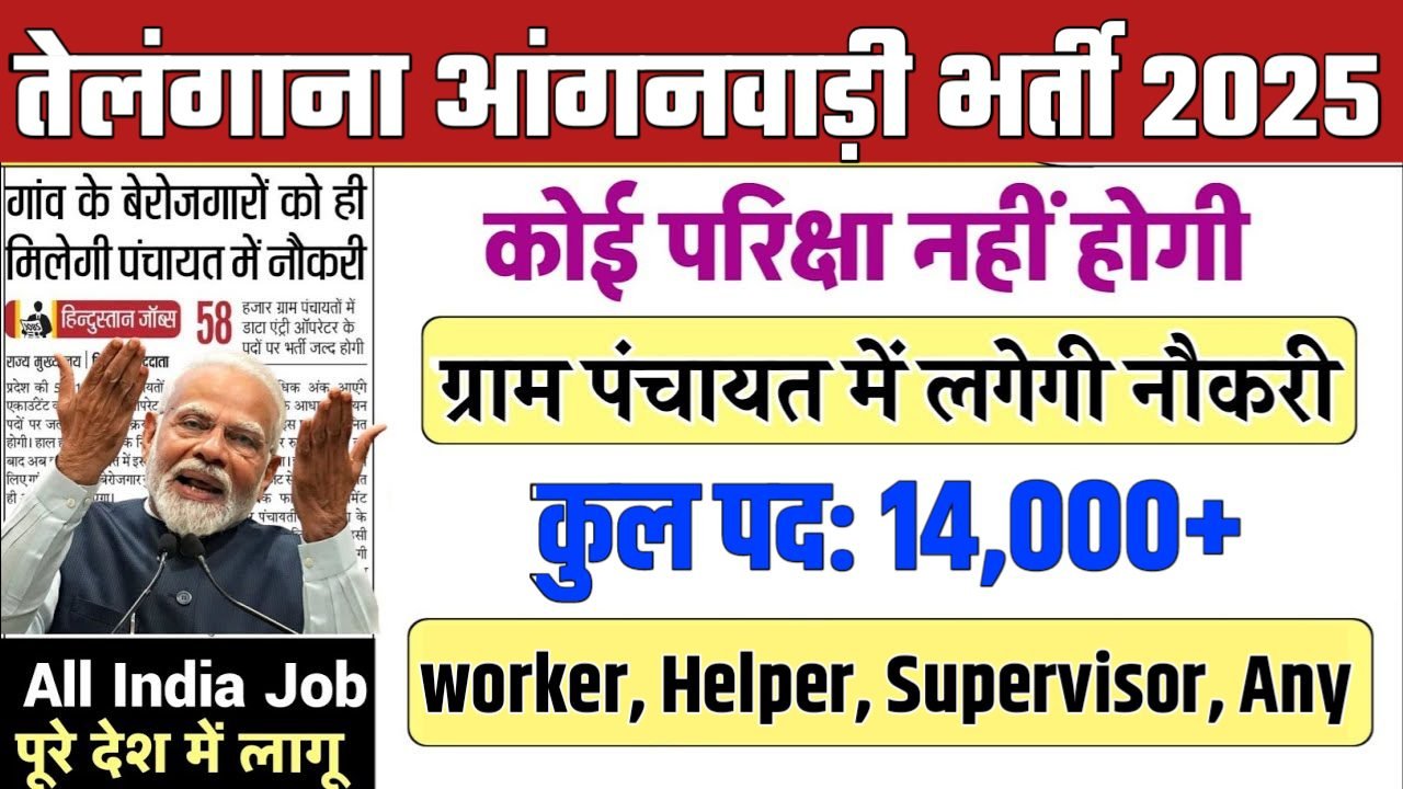 Telangana Anganwadi New Bharti 2025- तेलंगाना आंगनवाड़ी भर्ती 2025
