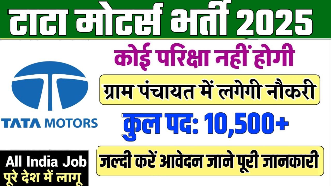 Tata Motors New Bharti 2025- टाटा मोटर्स भर्ती 2025