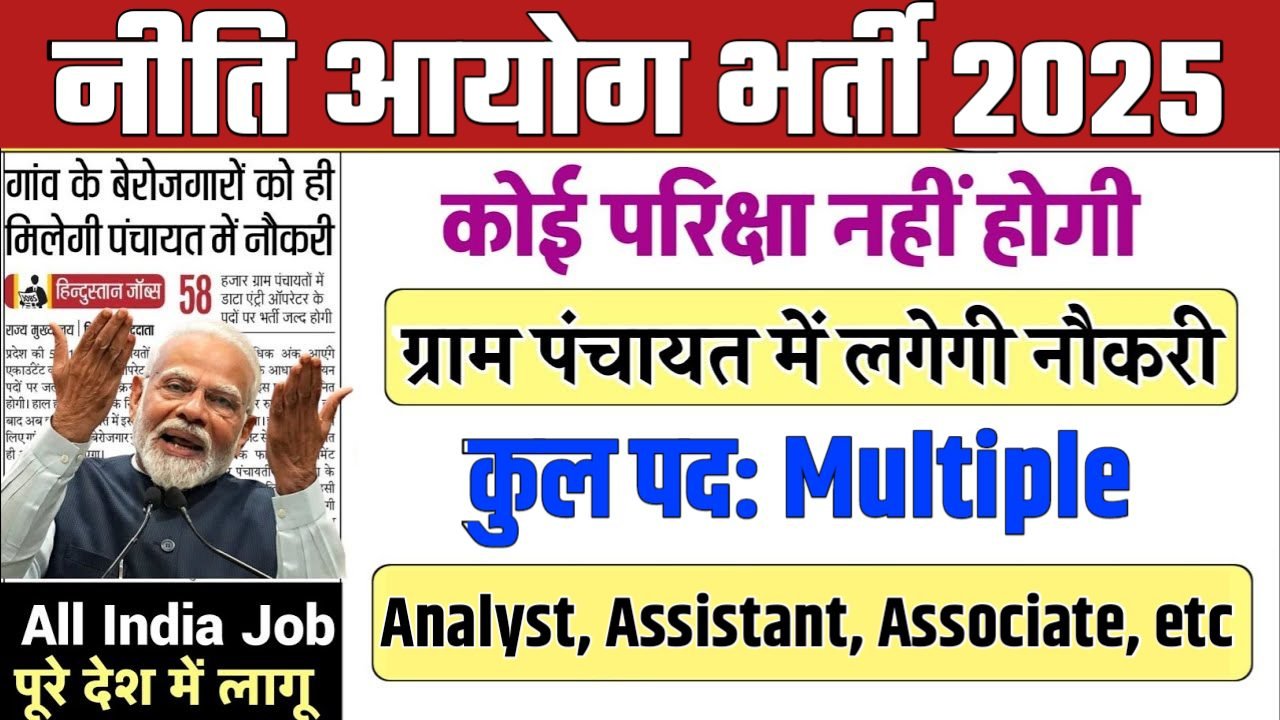 NITI Aayog New Bharti 2025- नीति आयोग भर्ती 2025