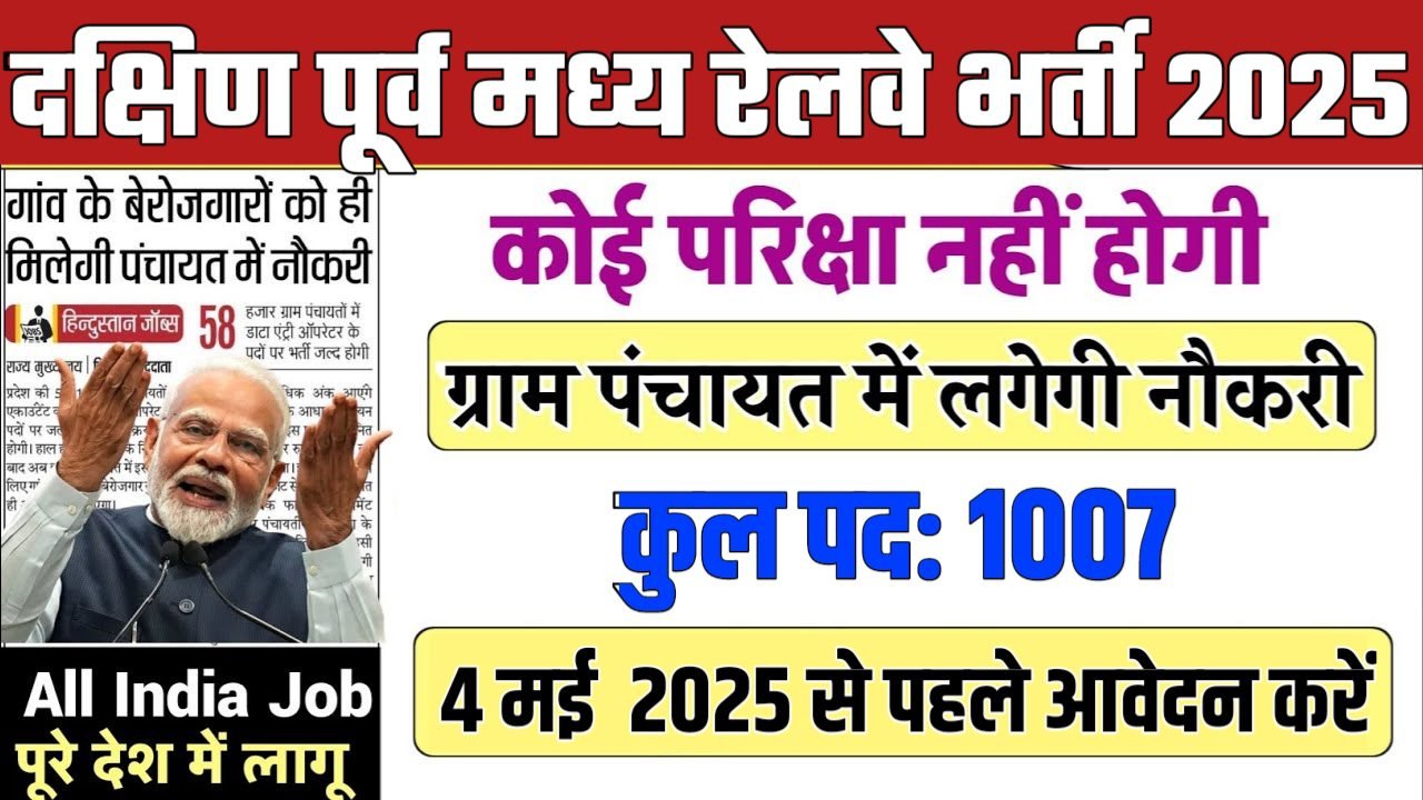 South East Central Railway New Bharti 2025- दक्षिण पूर्व मध्य रेलवे भर्ती 2025