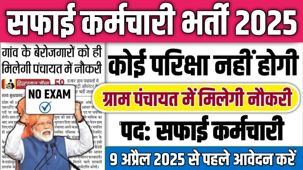 Safai Karamchari New Bharti 2025- सफाई कर्मचारी भर्ती 2025