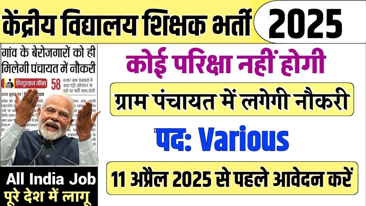 KVS Teacher New Bharti 2025- केंद्रीय विद्यालय शिक्षक भर्ती 2025