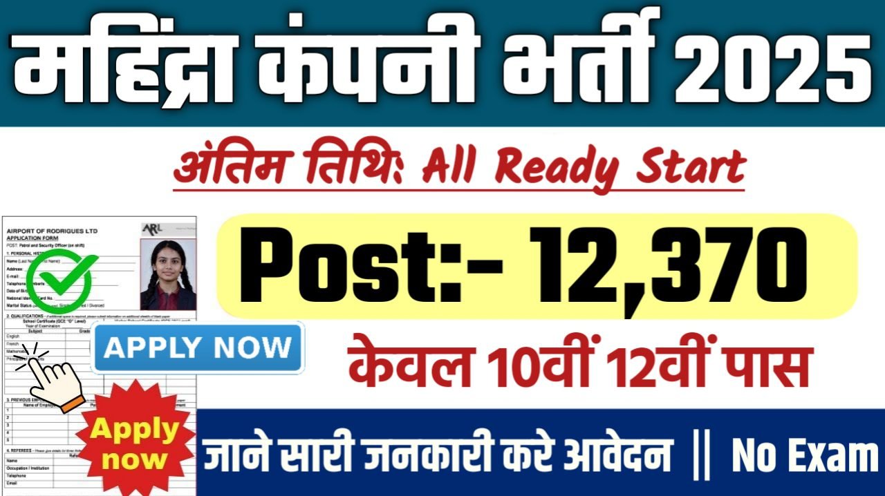 Mahindra New Vacancy 2025- महिंद्रा भर्ती 2025, Authoritative Notice Out