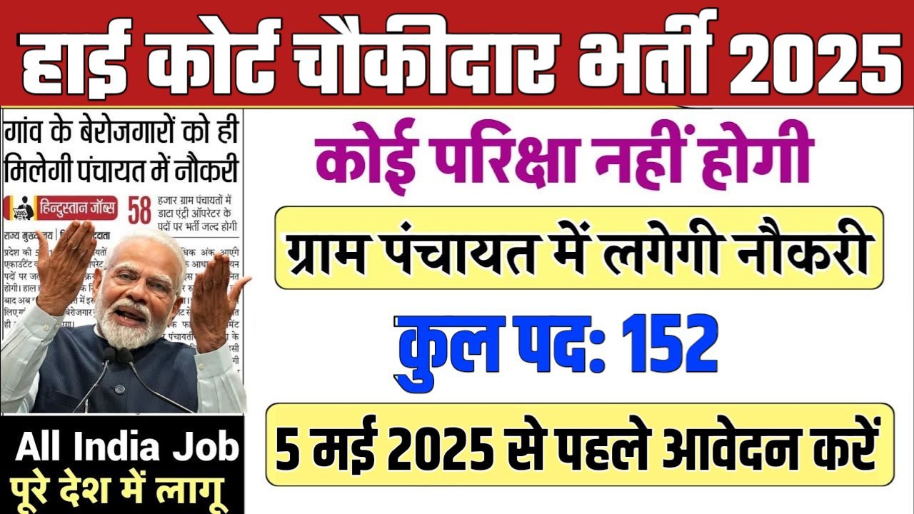 High Court Chowkidar New Vacancy 2025- हाई कोर्ट भर्ती 2025, Authoritative Notice Out