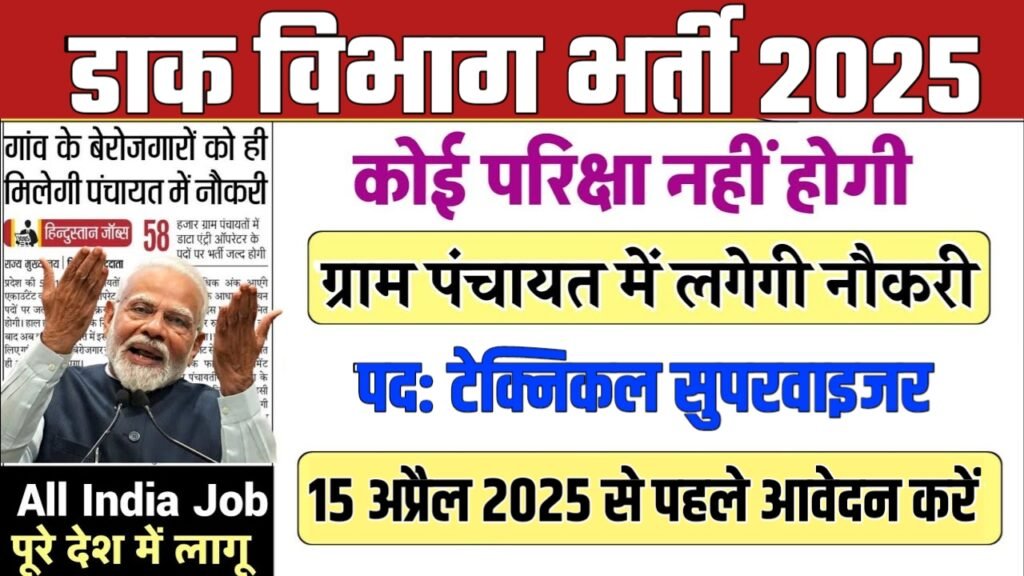 India Post Supervisor New Vacancy 2025- डाक विभाग भर्ती 2025, Authoritative Notice Out