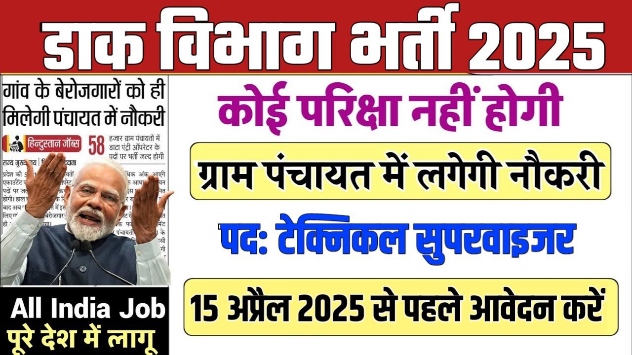 India Post Supervisor New Vacancy 2025- डाक विभाग भर्ती 2025, Authoritative Notice Out