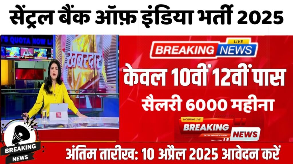 Central Bank New Vacancy 2025- सेंट्रल बैंक ऑफ़ इंडिया भर्ती 2025, Authoritative Notice Out