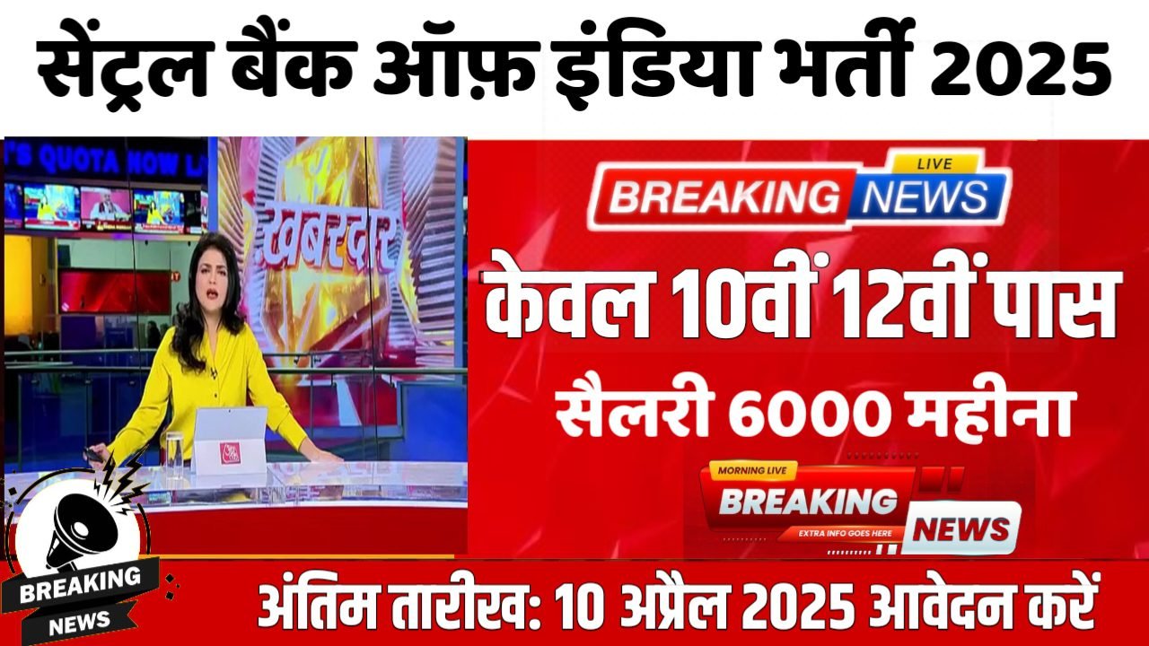 Central Bank New Vacancy 2025- सेंट्रल बैंक ऑफ़ इंडिया भर्ती 2025, Authoritative Notice Out