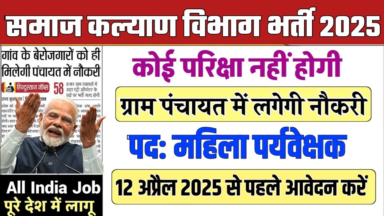 ICDS Supervisor New Vacancy 2025- समाज कल्याण विभाग भर्ती 2025, Authoritative Notice Out