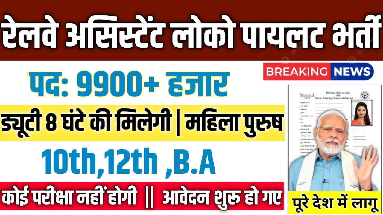 Railway Assistant Loco Pilot New Vacancy 2025- रेलवे असिस्टेंट लोको पायलट भर्ती 2025, Authoritative Notice Out