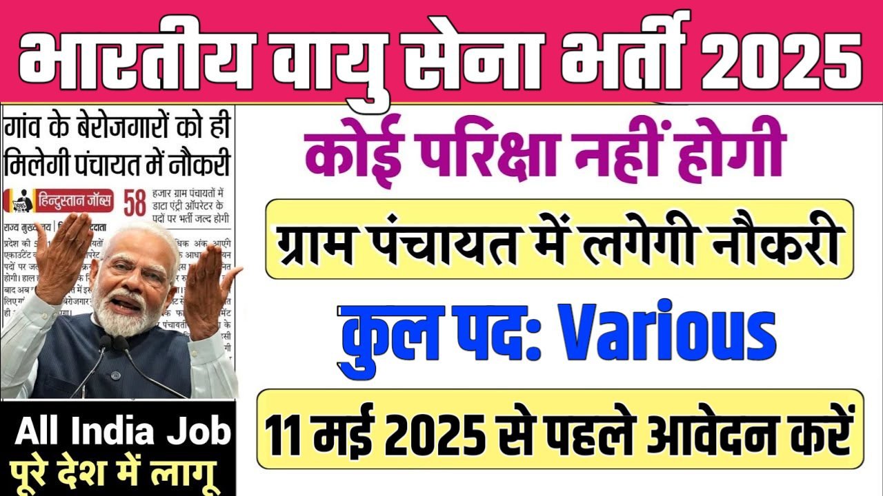 Indian Airforce New Vacancy 2025- भारतीय वायु सेना भर्ती 2025, Authoritative Notice Out