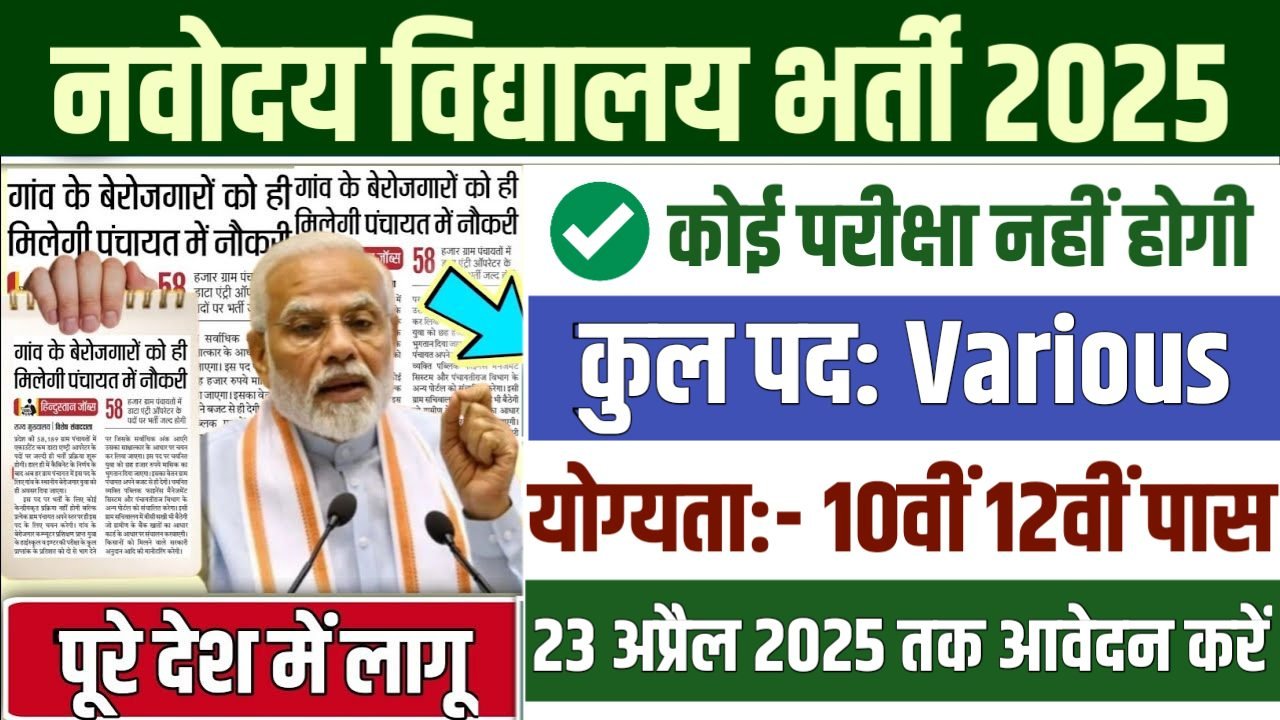 Navodaya Vidyalaya New Vacancy 2025- नवोदय विद्यालय भर्ती 2025, Authoritative Notice Out