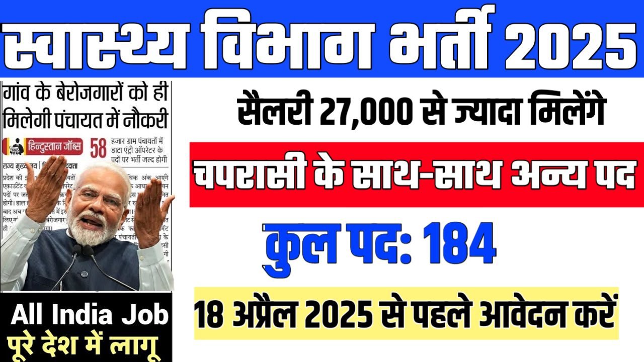 Health Peon New Vacancy 2025- स्वास्थ्य विभाग भर्ती 2025, Authoritative Notice Out