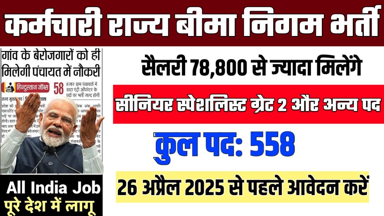 ESIC New Vacancy 2025- कर्मचारी राज्य बीमा निगम भर्ती 2025, Authoritative Notice Out