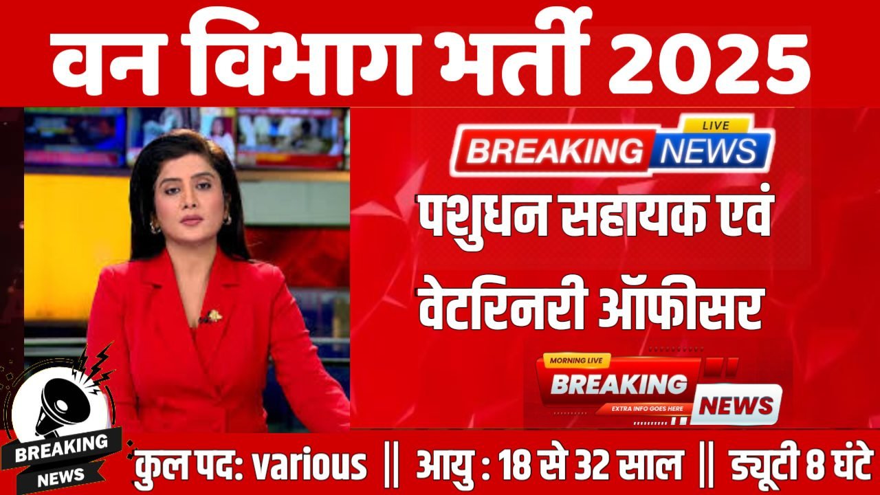 Livestock Assistant New Vacancy 2025- वन विभाग भर्ती 2025, Authoritative Notice Out