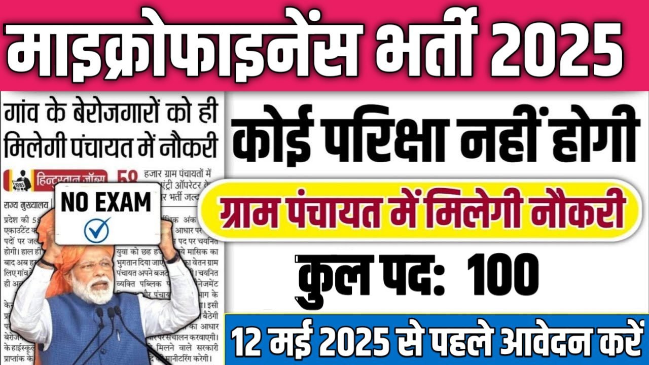Microfinance Field Officer क्षेत्र प्रबंधक अधिकारी पदों पर आवेदन शुरू वेतन ₹25000