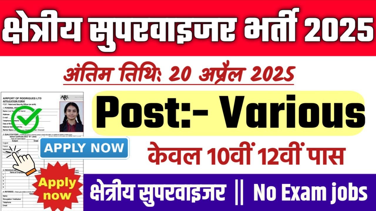 Field Supervisor New Vacancy 2025- क्षेत्रीय सुपरवाइजर भर्ती 2025, Authoritative Notice Out