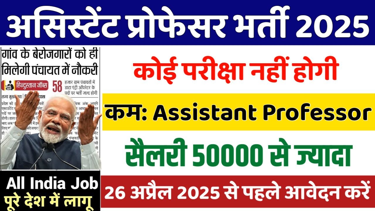College Assistant Professor New Vacancy 2025- असिस्टेंट प्रोफेसर भर्ती 2025, Authoritative Notice Out
