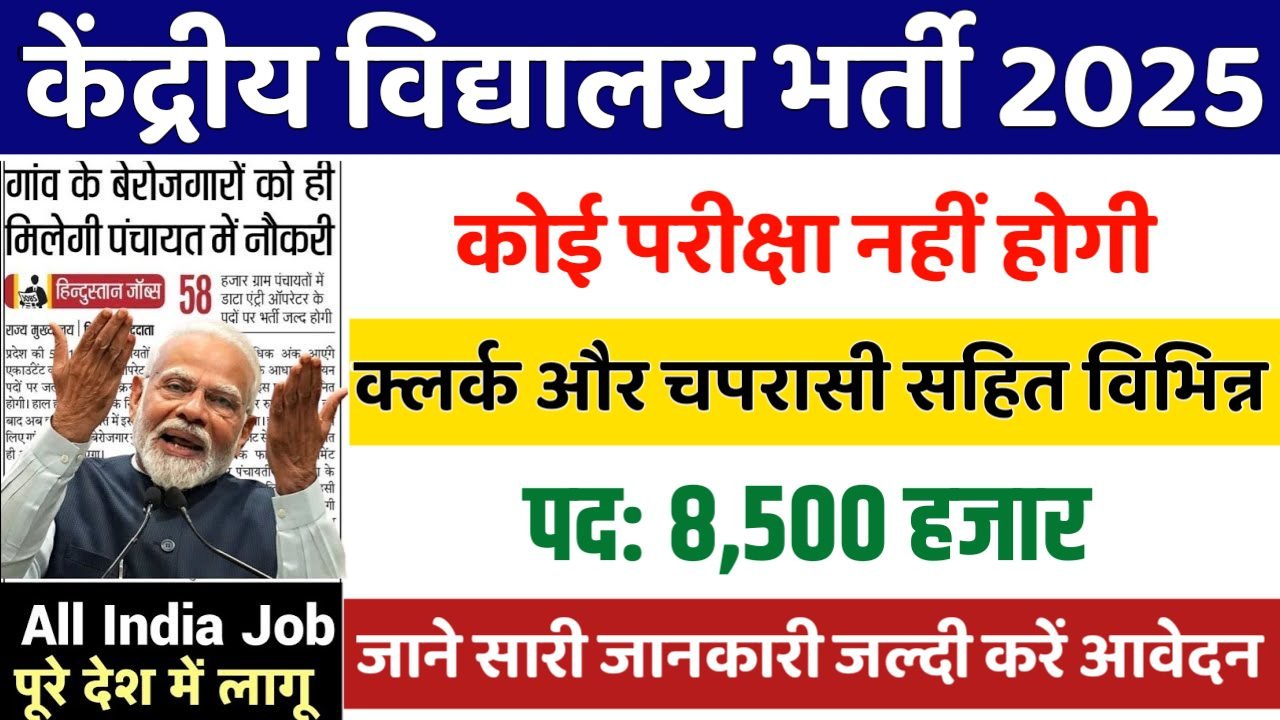 KVS New Vacancy 2025- केंद्रीय विद्यालय भर्ती 2025, Authoritative Notice Out
