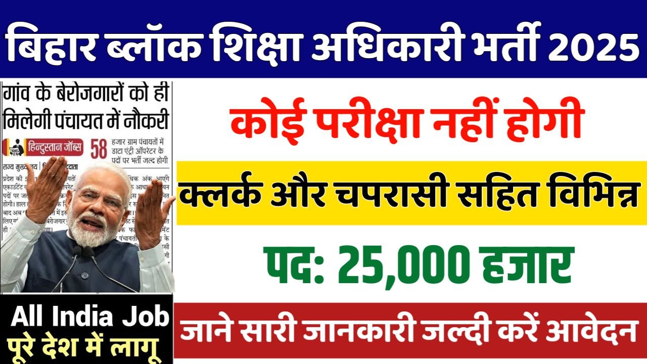 BEO New Vacancy 2025- बिहार ब्लॉक शिक्षा अधिकारी भर्ती 2025, Authoritative Notice Out