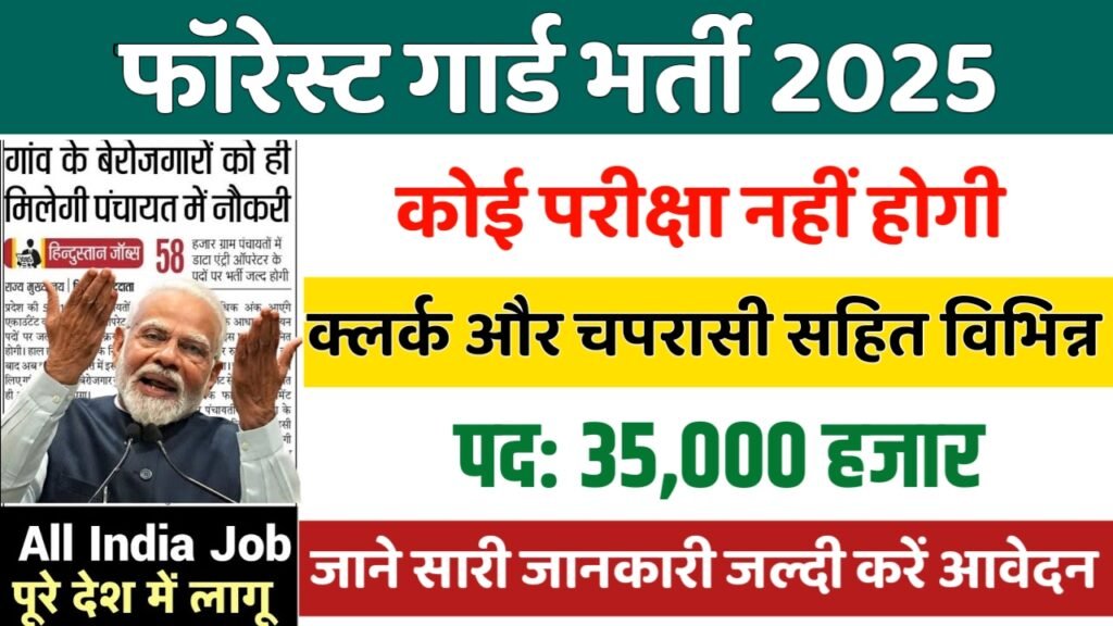 FOREST GUARD New Vacancy 2025- फॉरेस्ट गार्ड भर्ती 2025, Authoritative Notice Out