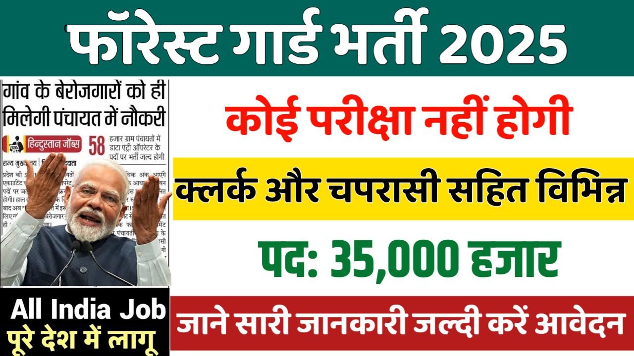 FOREST GUARD New Vacancy 2025- फॉरेस्ट गार्ड भर्ती 2025, Authoritative Notice Out