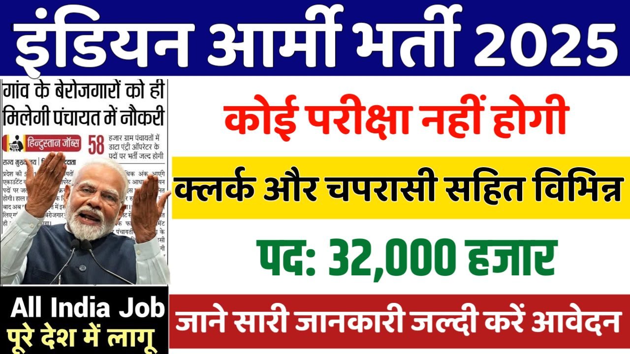 INDIAN ARMY New Vacancy 2025- इंडियन आर्मी मे 32000 पदों पर भर्ती, 10वीं पास करे आवेदन