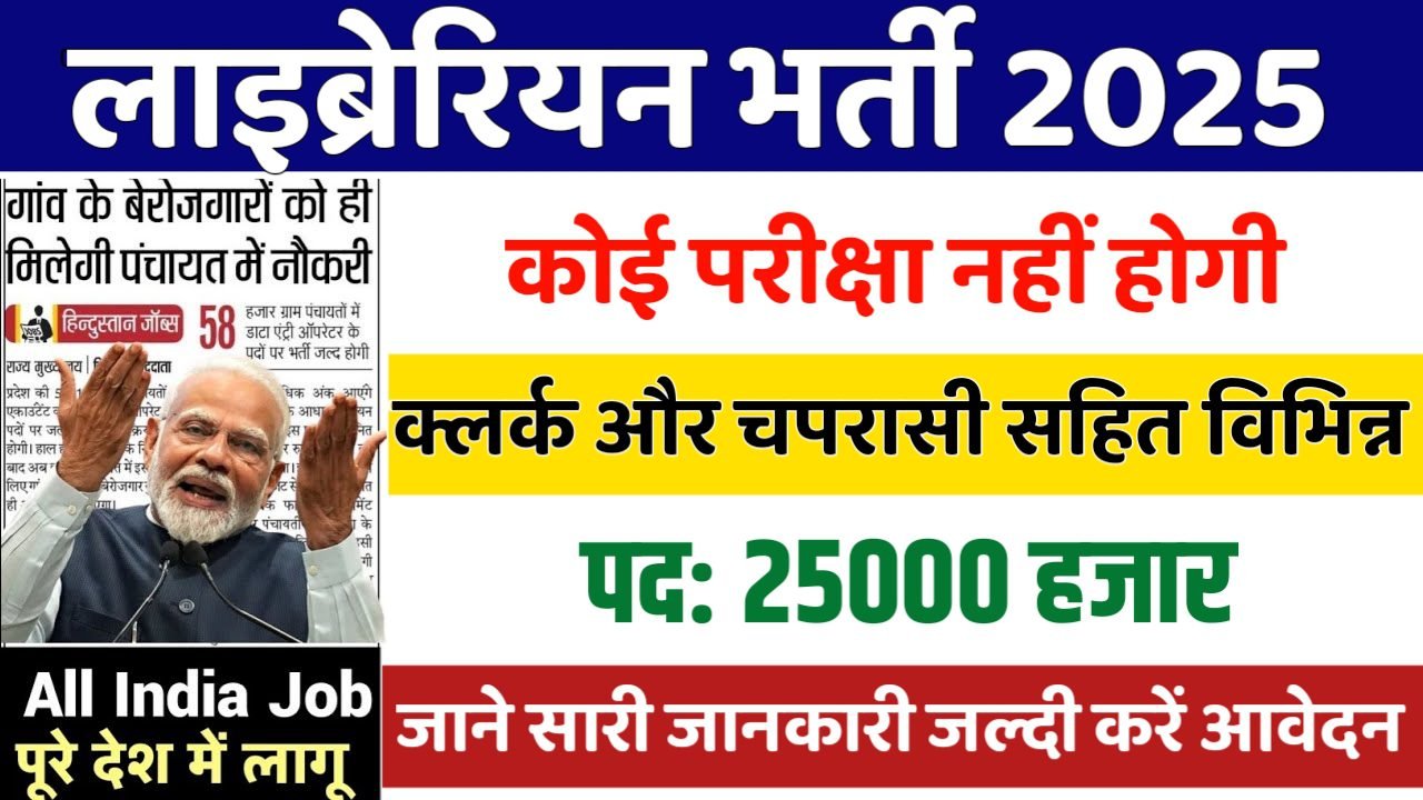 LAB ASSISTANT New Vacancy 2025- लाइब्रेरियन मे 25000 पदों पर भर्ती, 10वीं पास करे आवेदन