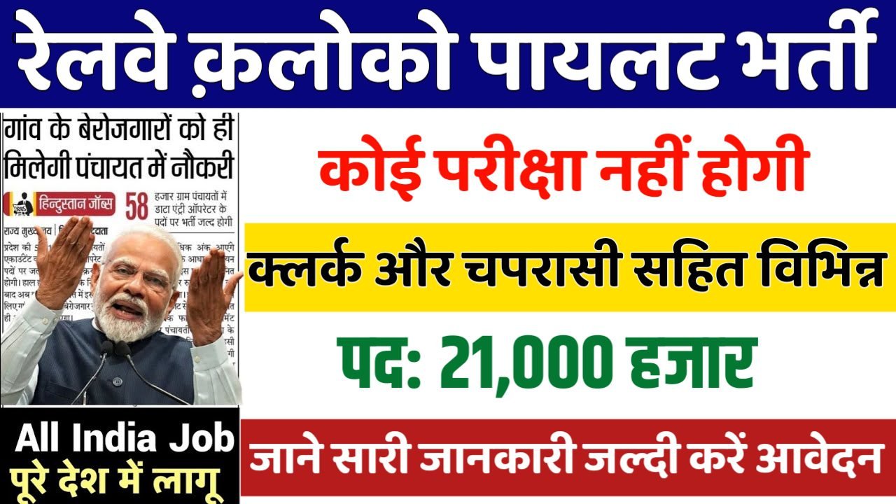 RAILWAY LOCO PILOT New Vacancy 2025- रेलवे क़लोको पायलट मे 21000 पदों पर भर्ती, 10वीं पास करे आवेदन
