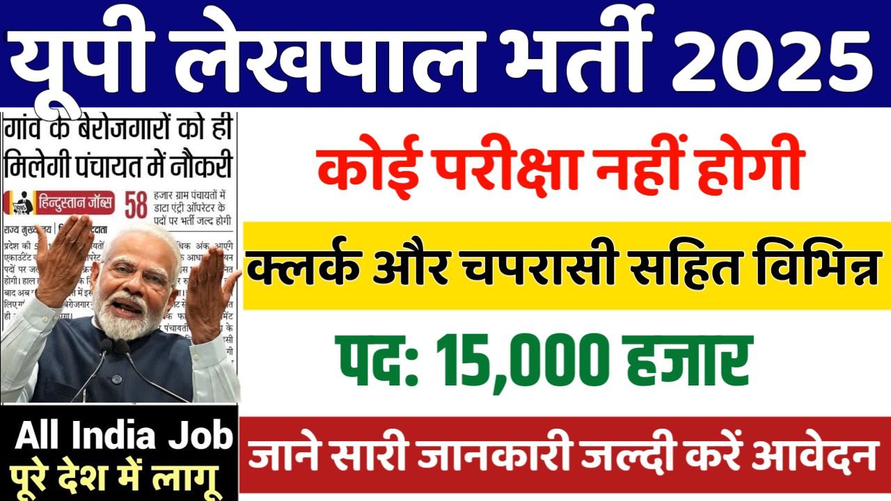 UP LEKHPAL New Vacancy 2025- यूपी लेखपाल मे 15,000 पदों पर भर्ती, 10वीं पास करे आवेदन