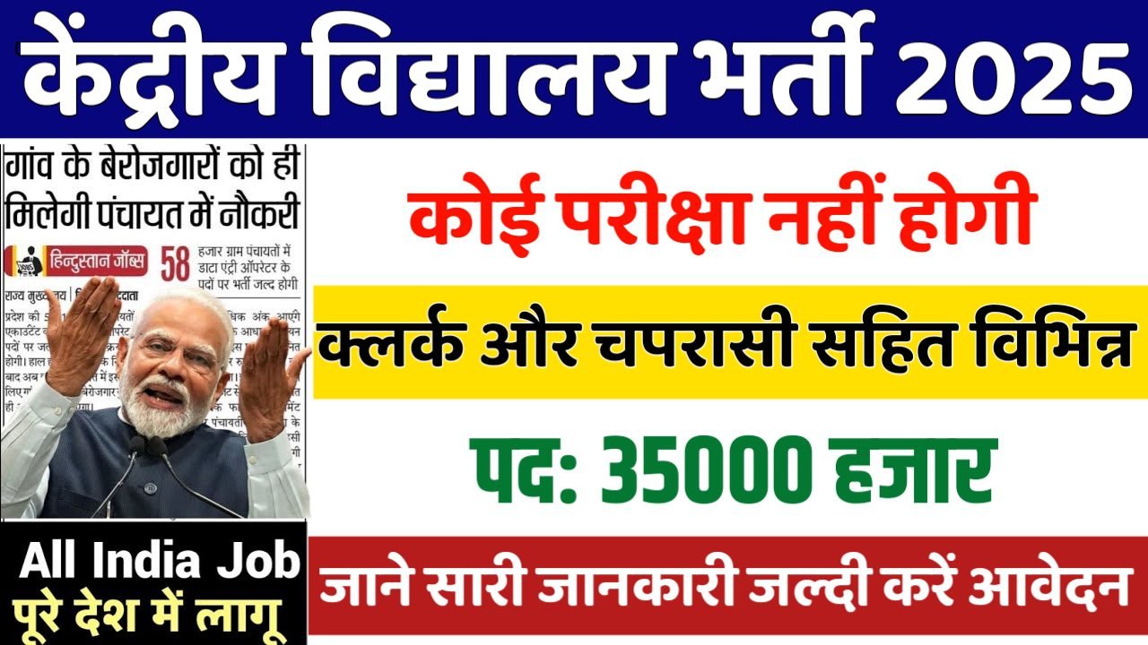 KVS LDC New Vacancy 2025- केंद्रीय विद्यालय मे 35000 पदों पर भर्ती, 10वीं पास करे आवेदन