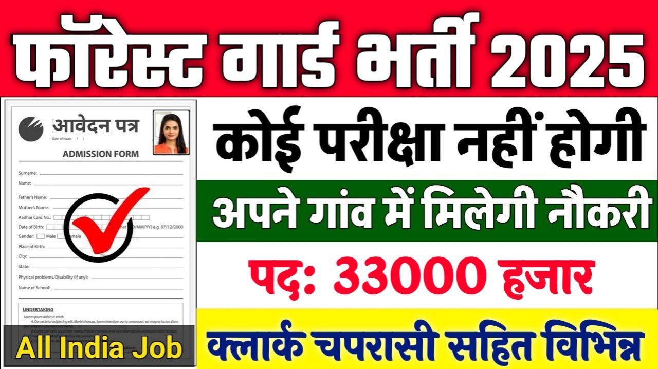 FOREST GUARD New Vacancy 2025- फॉरेस्ट गार्ड मे 33000 पदों पर भर्ती, 10वीं पास करे आवेदन