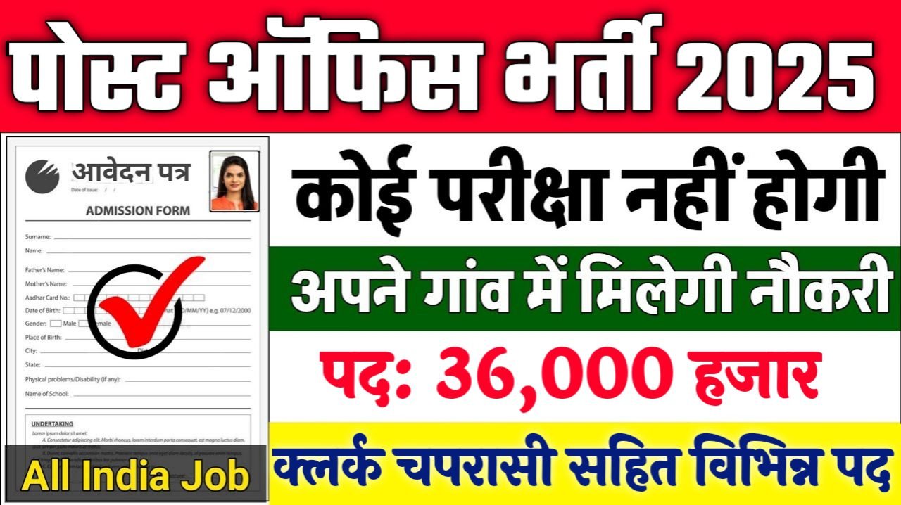 GDS New Vacancy 2025- पोस्ट ऑफिस मे 36000 पदों पर भर्ती, 10वीं पास करे आवेदन