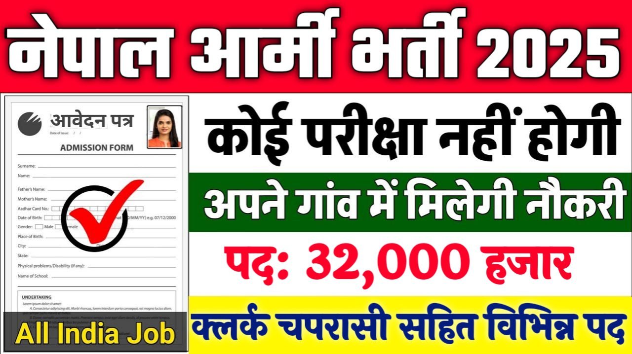 NEPAL ARMY New Vacancy 2025- नेपाल आर्मी मे 32000 पदों पर भर्ती, 10वीं पास करे आवेदन