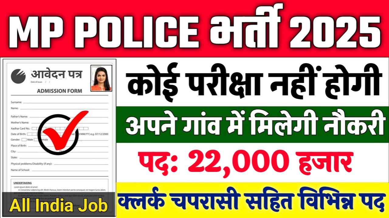 MP POLICE New Vacancy 2025- कॉन्स्टेबल मे 22000 पदों पर भर्ती, 10वीं पास करे आवेदन