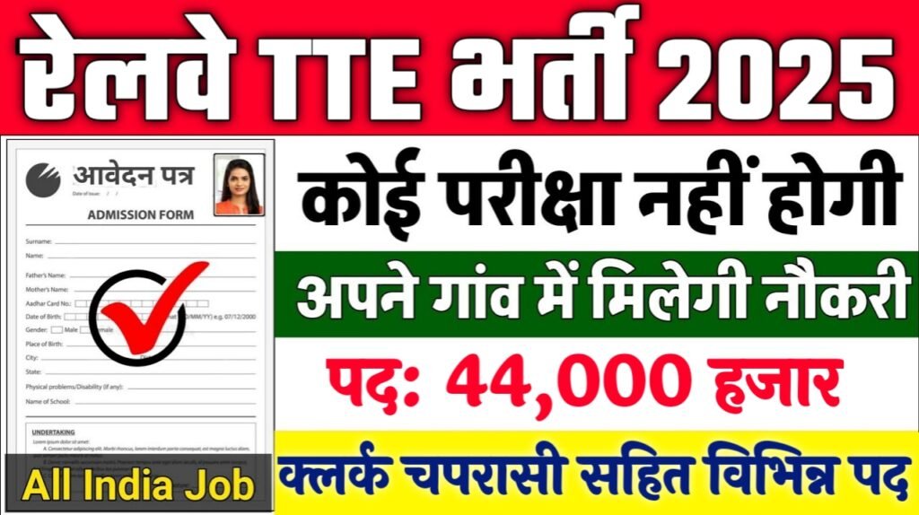 Railway TTE New Vacancy 2025- रेलवे मे 44000 पदों पर भर्ती, 10वीं पास करे आवेदन