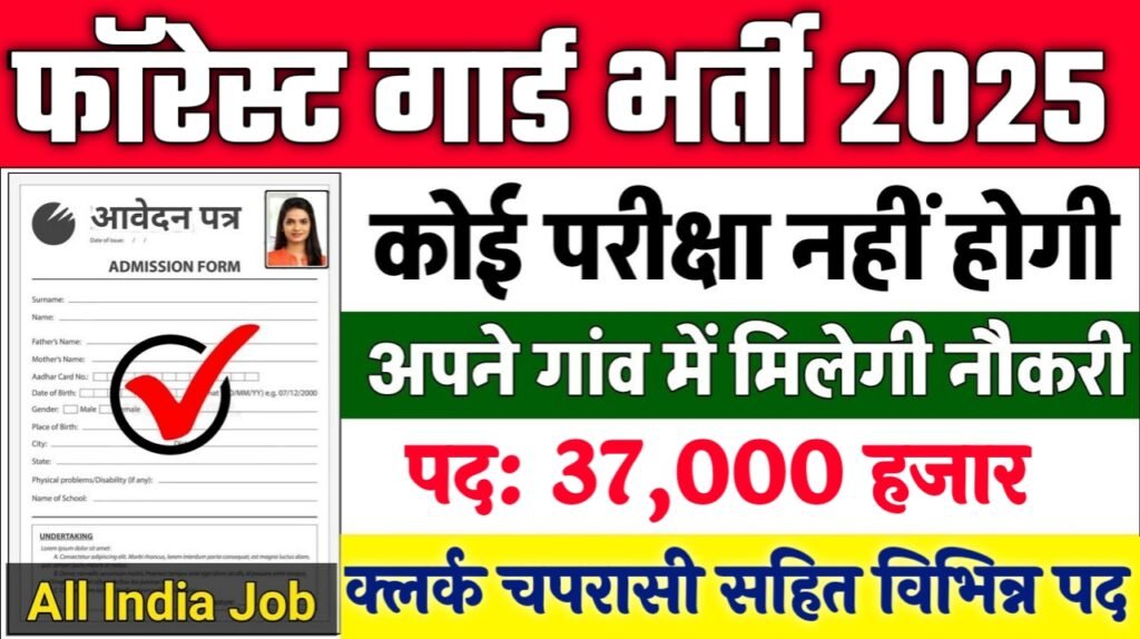 FOREST GUARD New Vacancy 2025- फॉरेस्ट गार्ड मे 37000 पदों पर भर्ती, 10वीं पास करे आवेदन