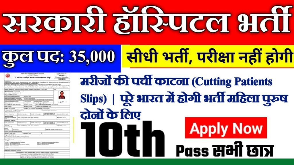 Sarkari Hospital New Recruitment 2025: सरकारी हॉस्पिटल भर्ती 2025, Authoritative Notice Out