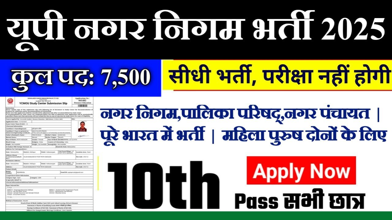 UP Nagar Nigam New Recruitment 2025: यूपी नगर निगम मे 7000 से ज्यादा पदों पर बंपर भर्ती