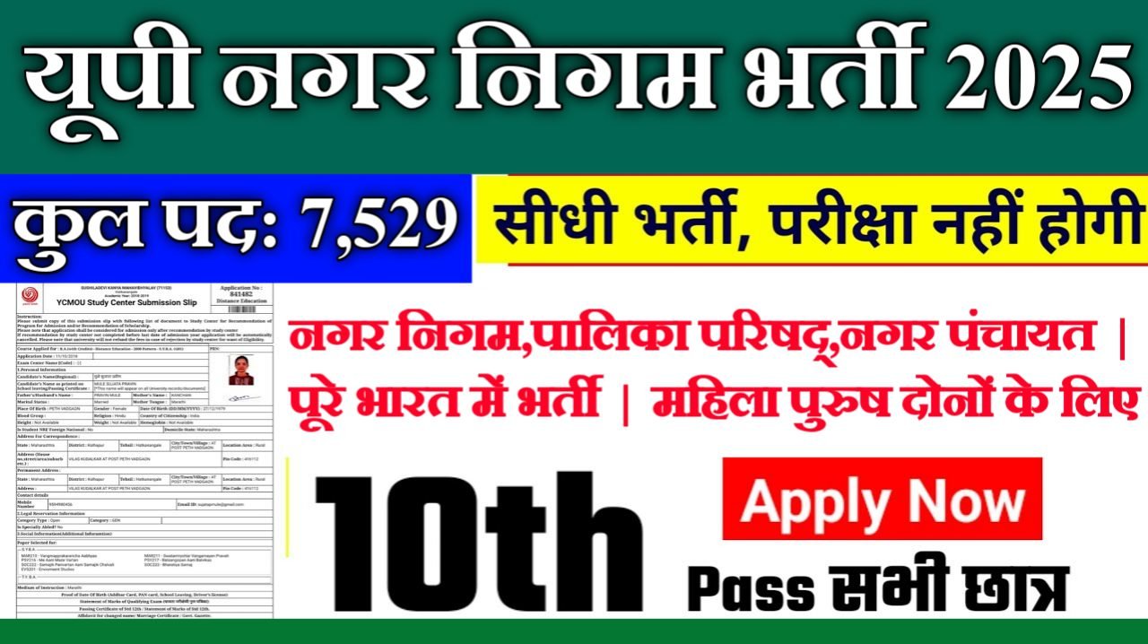 UP Nagar Nigam New Recruitment 2025: यूपी नगर निगम भर्ती 2025 का ऑफिशियल नोटिस जारी