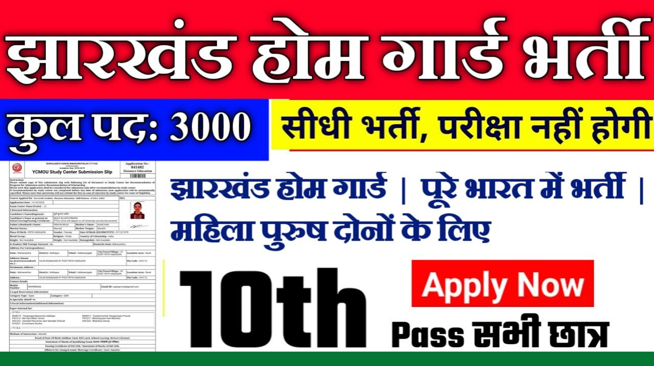 Jharkhand Home Guard New Recruitment 2025: झारखंड होमगार्ड में 3000 से अधिक पदों पर बंपर भर्ती