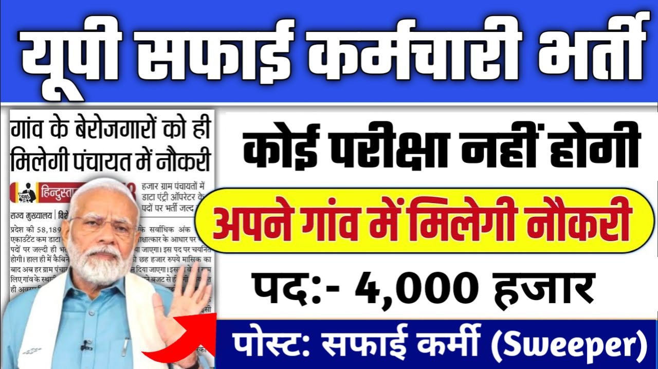 UP Safai Karmchari New Recruitment 2025: यूपी सफाई कर्मचारी भर्ती 2025, Authoritative Notice Out