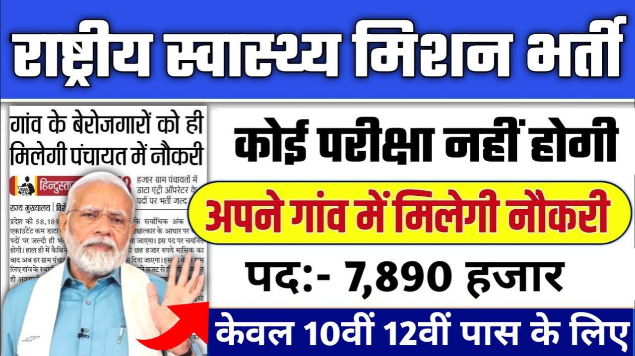 NHM New Recruitment 2025: राष्ट्रीय स्वास्थ्य मिशन में 7800+ पदों पर भर्ती